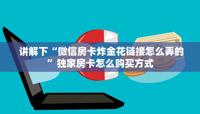  1秒种了解“有没有炸金花房卡“必胜”的ai辅助神器