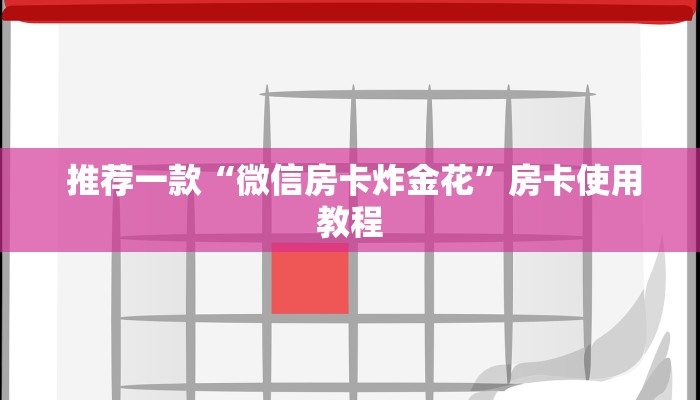 推荐一款“微信房卡炸金花”房卡使用教程 推荐一款“微信房卡炸金花”房卡使用教程