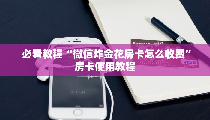 玩家分享“微信牛牛群房卡哪里买”房卡如何领取 玩家分享“微信牛牛群房卡哪里买”房卡如何领取