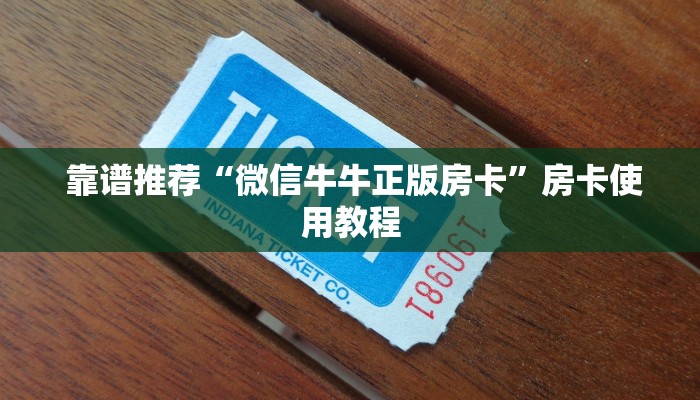 靠谱推荐“微信牛牛正版房卡”房卡使用教程 靠谱推荐“微信牛牛正版房卡”房卡使用教程