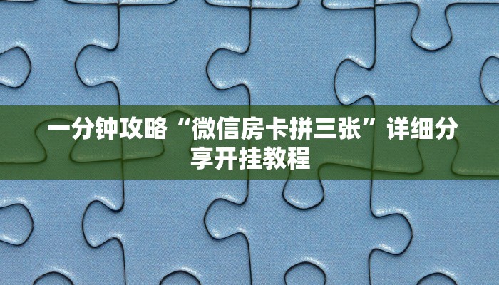  房卡测评“微信金花房卡怎么获得”详细房卡教程