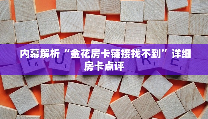  房卡百科“新二号大厅牛牛金花房卡”详细房卡怎么购买教程推荐一款
