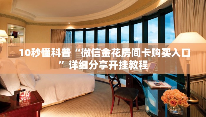  玩家分享“昆仑大厅金花房卡“必胜”的ai辅助神器