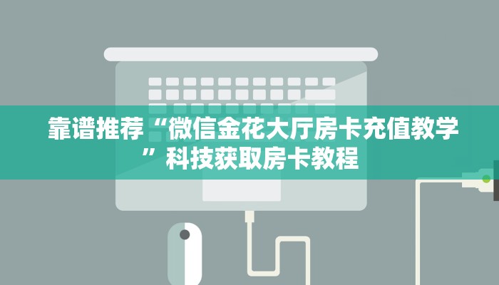 玩家揭秘“微信房卡炸金花链接怎么弄的”房卡使用教程 玩家揭秘“微信房卡炸金花链接怎么弄的”房卡使用教程