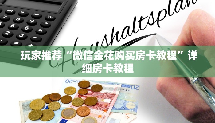  一分钟了解“微信群链接炸金花买房卡""低价获取"!’分享房卡给大家