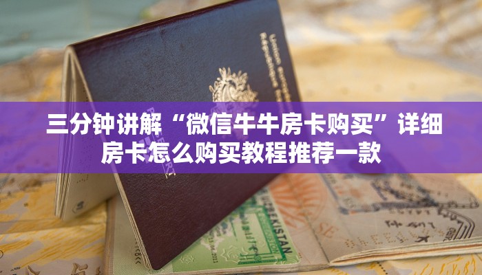  内幕揭晓“新道游房卡链接怎么搞”详细介绍房卡使用方式