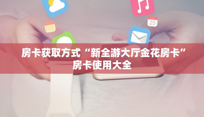  盘点那些“微信牛牛游戏房卡”教程房卡分享