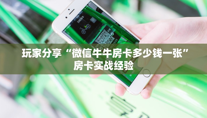  玩家分享“微信牛牛房卡多少钱一张”房卡实战经验