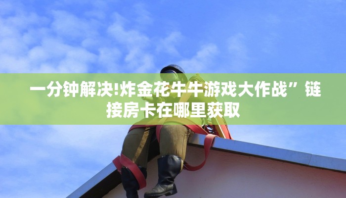 房卡秒懂“微信房卡炸金花链接怎么弄的”(确实真的有挂) 房卡秒懂“微信房卡炸金花链接怎么弄的”(确实真的有挂)