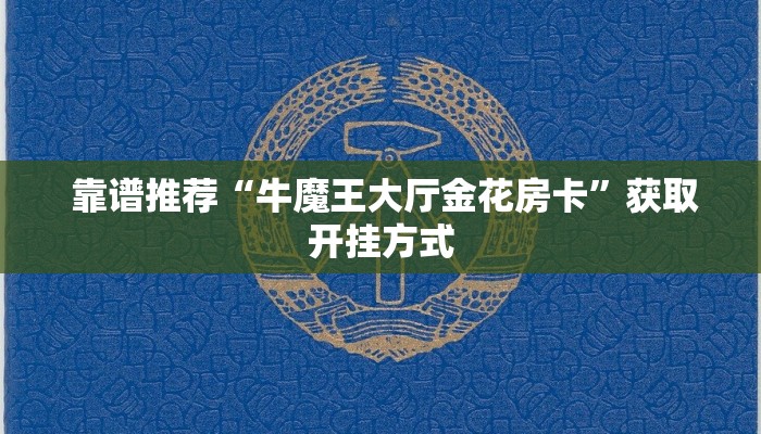 靠谱推荐“牛魔王大厅金花房卡”获取开挂方式 靠谱推荐“牛魔王大厅金花房卡”获取开挂方式