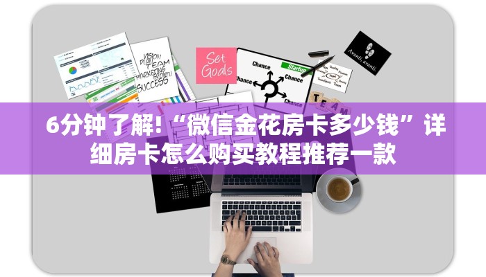 6分钟了解!“微信金花房卡多少钱”详细房卡怎么购买教程推荐一款 6分钟了解!“微信金花房卡多少钱”详细房卡怎么购买教程推荐一款