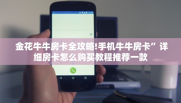  玩家揭秘“新星游大厅在哪里买房卡”(详细分享开挂教程)
