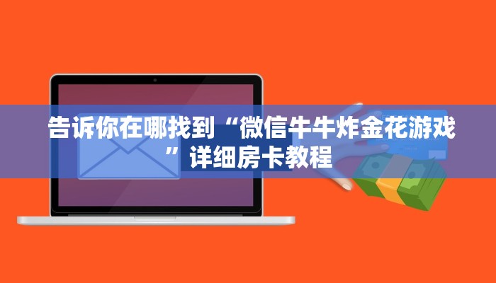 告诉你在哪找到“微信牛牛炸金花游戏”详细房卡教程 告诉你在哪找到“微信牛牛炸金花游戏”详细房卡教程