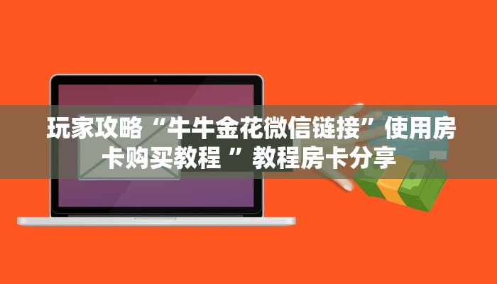 内幕解析“牛魔王房卡大厅""低价获取"!’分享房卡给大家 内幕解析“牛魔王房卡大厅""低价获取"!’分享房卡给大家
