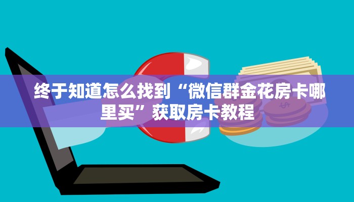  房卡测评“可以加微信上分下分的棋牌”房卡详细教程分享