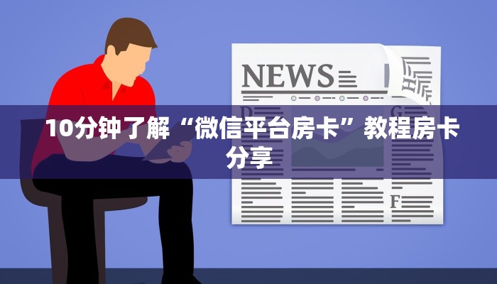 10分钟了解“微信平台房卡”教程房卡分享 10分钟了解“微信平台房卡”教程房卡分享