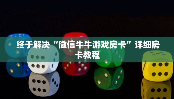 玩家测评“微信房卡模式棋牌平台”房卡使用教程 玩家测评“微信房卡模式棋牌平台”房卡使用教程