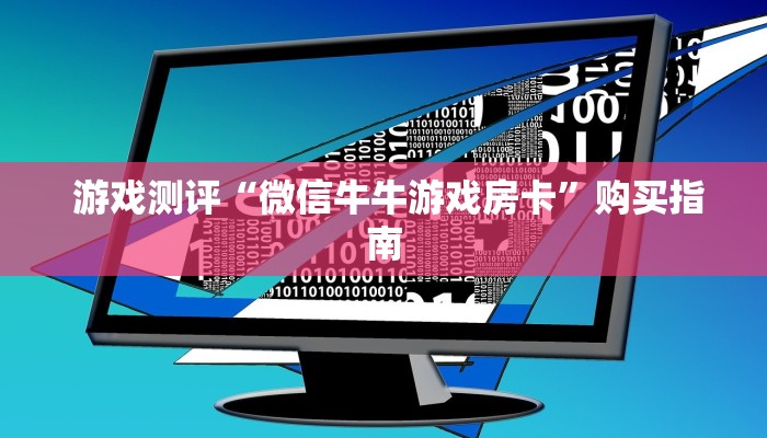 独家了解“微信炸金花房卡在哪里购买""充值方式"分享房卡给大家 独家了解“微信炸金花房卡在哪里购买""充值方式"分享房卡给大家