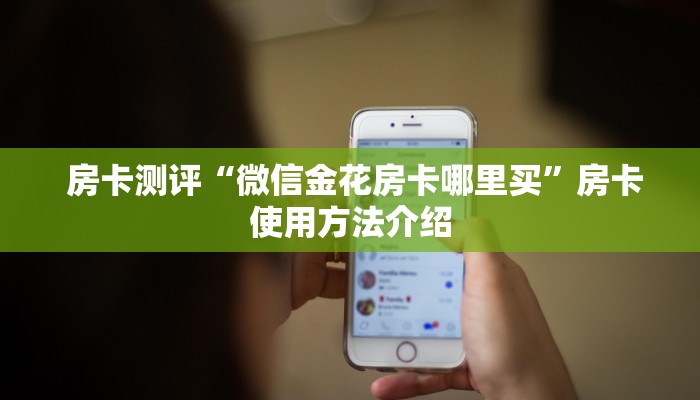 房卡测评“微信金花房卡哪里买”房卡使用方法介绍 房卡测评“微信金花房卡哪里买”房卡使用方法介绍