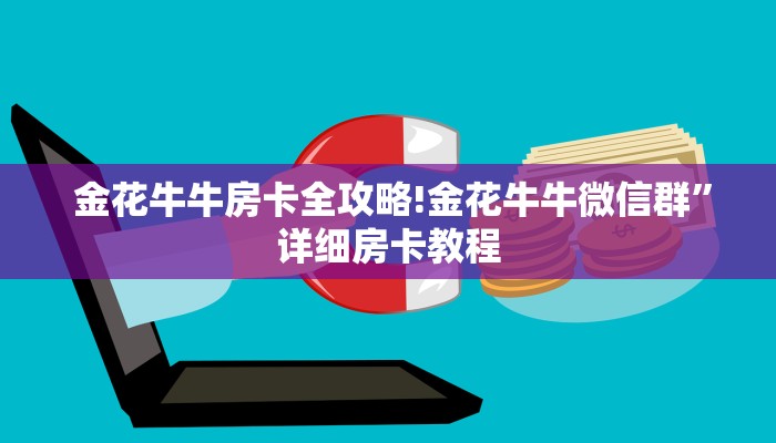  金花牛牛房卡全攻略!金花牛牛微信群”详细房卡教程
