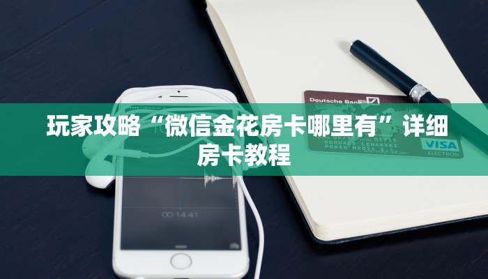 独家解读“微信牛牛炸金花房卡链接在哪里买”房卡链接获取 独家解读“微信牛牛炸金花房卡链接在哪里买”房卡链接获取