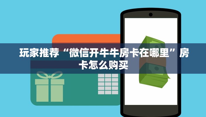 居家必备“微信房卡链接神兽大厅”房卡使用大全 居家必备“微信房卡链接神兽大厅”房卡使用大全