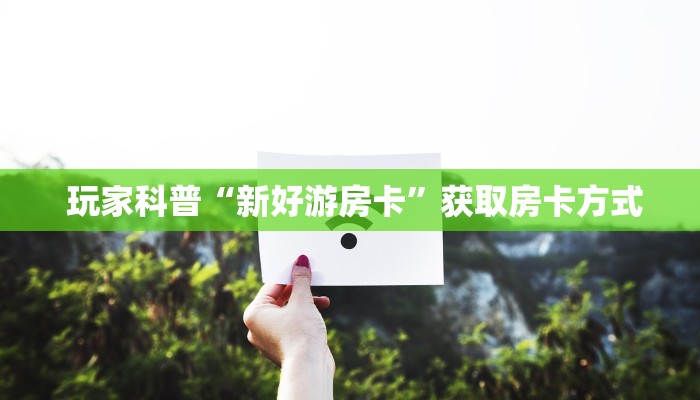  玩家科普“充值金花链接房卡”房卡链接获取
