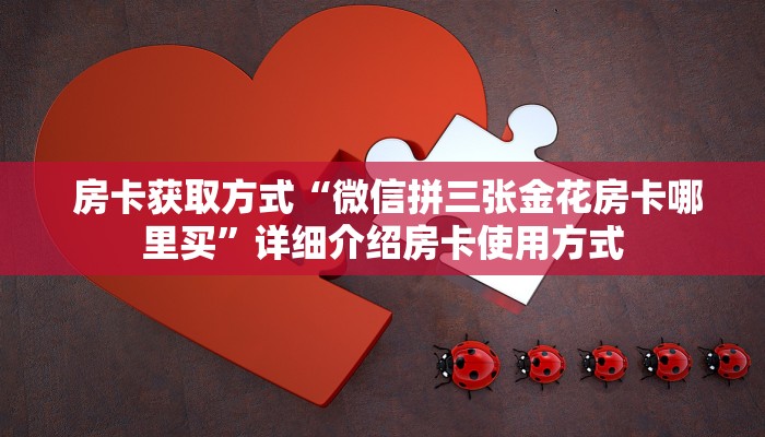 盘点那些“微信金花房间卡购买入口”科技获取房卡教程 盘点那些“微信金花房间卡购买入口”科技获取房卡教程