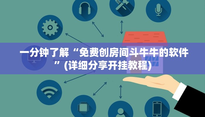 一分钟了解“免费创房间斗牛牛的软件”(详细分享开挂教程) 一分钟了解“免费创房间斗牛牛的软件”(详细分享开挂教程)