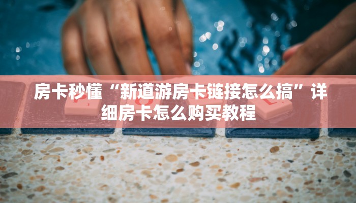 玩家测评“微信牛牛房卡怎么购买”房卡详细教程分享 玩家测评“微信牛牛房卡怎么购买”房卡详细教程分享