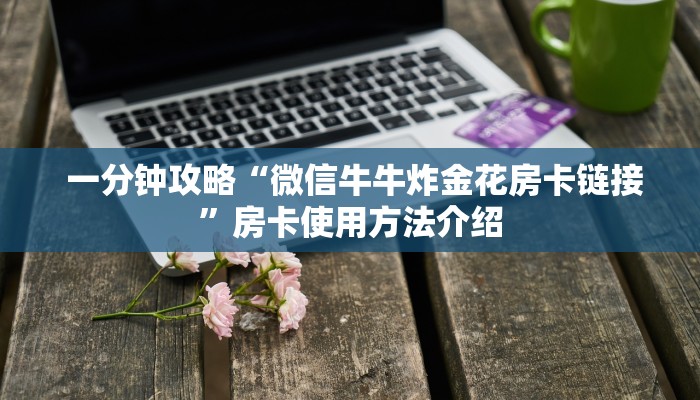  内幕揭晓“新道游房卡”(确实真的有挂)
