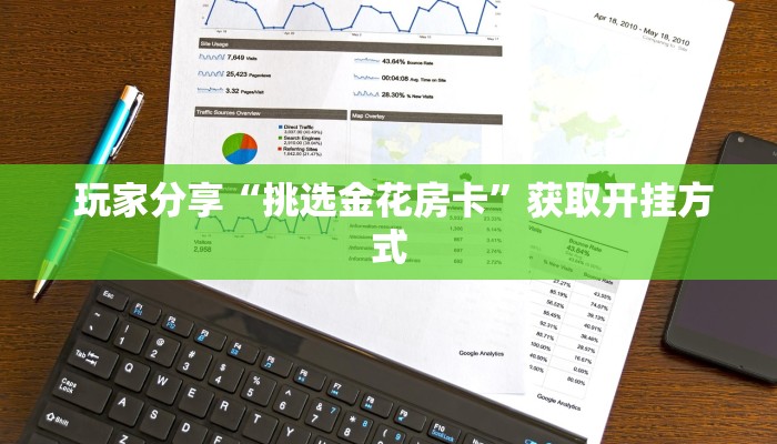 玩家分享“挑选金花房卡”获取开挂方式 玩家分享“挑选金花房卡”获取开挂方式