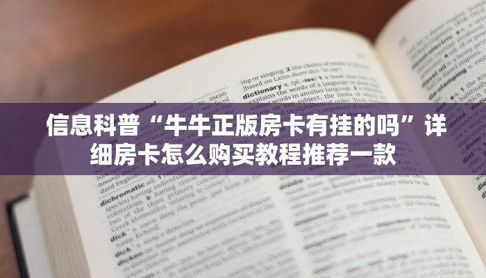 信息科普“牛牛正版房卡有挂的吗”详细房卡怎么购买教程推荐一款 信息科普“牛牛正版房卡有挂的吗”详细房卡怎么购买教程推荐一款