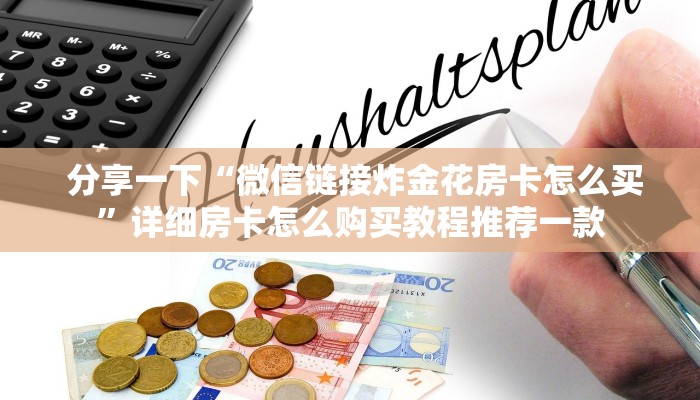  玩家必备教程 ；新星游大厅在哪里买房卡”详细介绍房卡使用方式