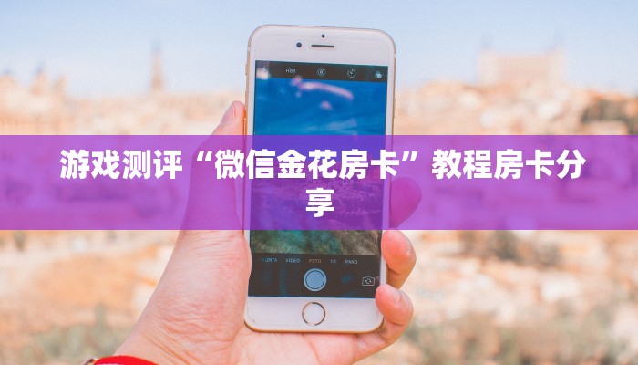房卡秒懂“炸金花房卡怎么搞到”房卡链接获取 房卡秒懂“炸金花房卡怎么搞到”房卡链接获取