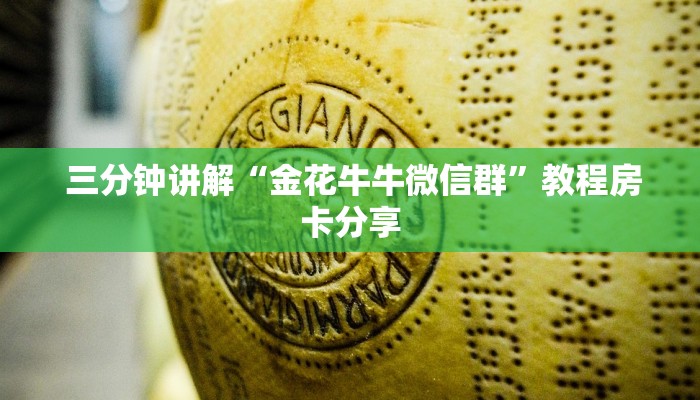 三分钟讲解“金花牛牛微信群”教程房卡分享 三分钟讲解“金花牛牛微信群”教程房卡分享