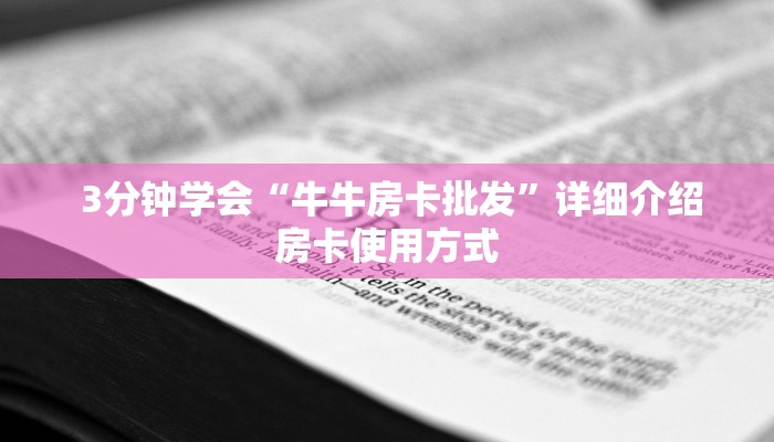 一分钟攻略“微信牛牛房卡怎么搞”详细房卡点评 一分钟攻略“微信牛牛房卡怎么搞”详细房卡点评