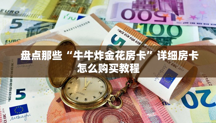 盘点那些“牛牛炸金花房卡”详细房卡怎么购买教程 盘点那些“牛牛炸金花房卡”详细房卡怎么购买教程