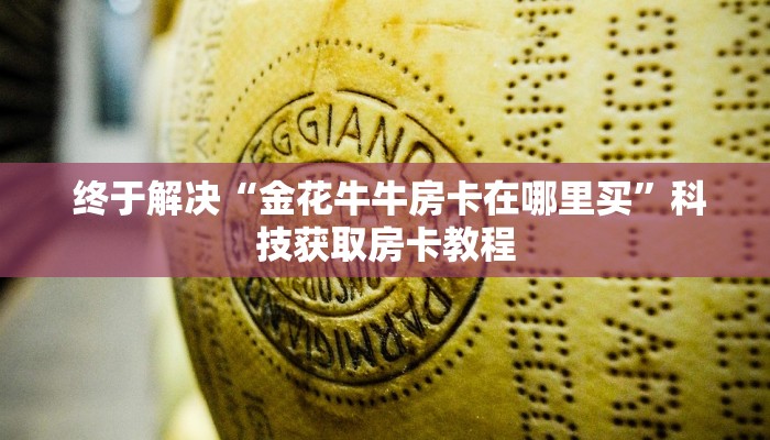 给大家普及“新永和大厅怎么买房卡”房卡链接获取 给大家普及“新永和大厅怎么买房卡”房卡链接获取
