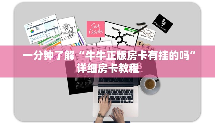  一分钟了解“牛牛正版房卡有挂的吗”详细房卡教程