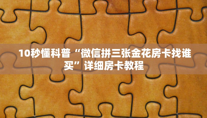  盘点这款“牛牛金花微信链接”获取房卡方式