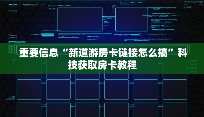  科普!“牛牛房卡在哪里购”科普玩家房卡