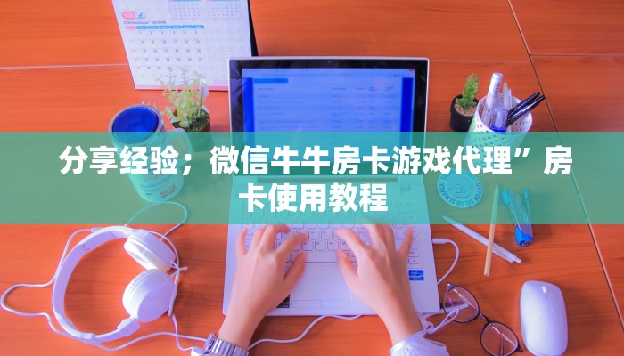  实时重点“微信牛牛炸金花怎么弄”房卡详细充值