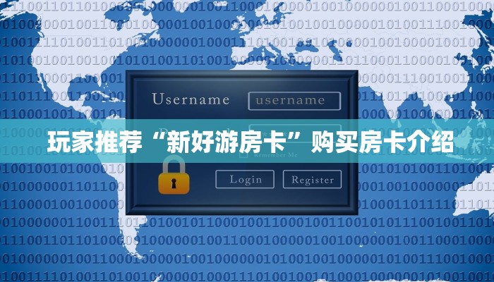 玩家推荐“新好游房卡”购买房卡介绍 玩家推荐“新好游房卡”购买房卡介绍