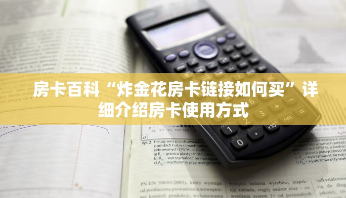  房卡百科“炸金花房卡链接如何买”详细介绍房卡使用方式