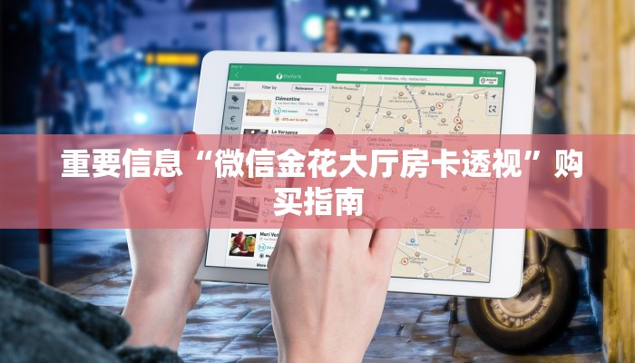 重要信息“微信金花大厅房卡透视”购买指南 重要信息“微信金花大厅房卡透视”购买指南