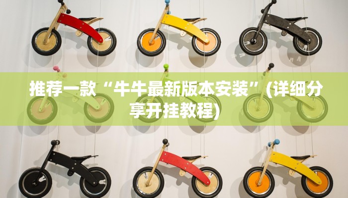 推荐一款“牛牛最新版本安装”(详细分享开挂教程) 推荐一款“牛牛最新版本安装”(详细分享开挂教程)