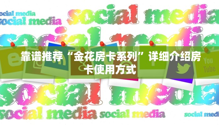 秒懂百科“微信金花房卡哪里有"怎么弄房卡"详细步骤分享!!! 秒懂百科“微信金花房卡哪里有"怎么弄房卡"详细步骤分享!!!