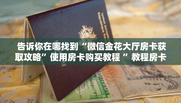  秒懂百科“牛魔王房卡联系方式”房卡实战经验