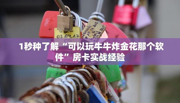 1秒种了解“可以玩牛牛炸金花那个软件”房卡实战经验 1秒种了解“可以玩牛牛炸金花那个软件”房卡实战经验